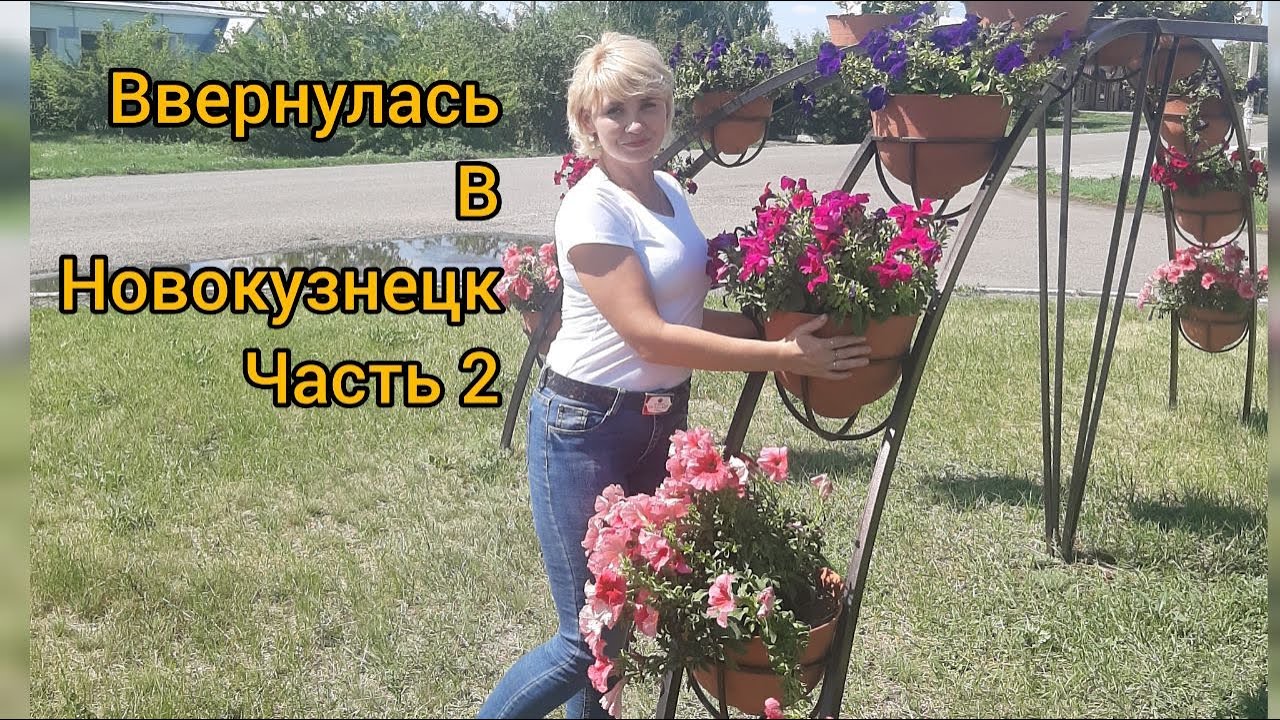 Новокузнецк /Встреча с друзьями/ гуляем по Заводскому району/2 часть