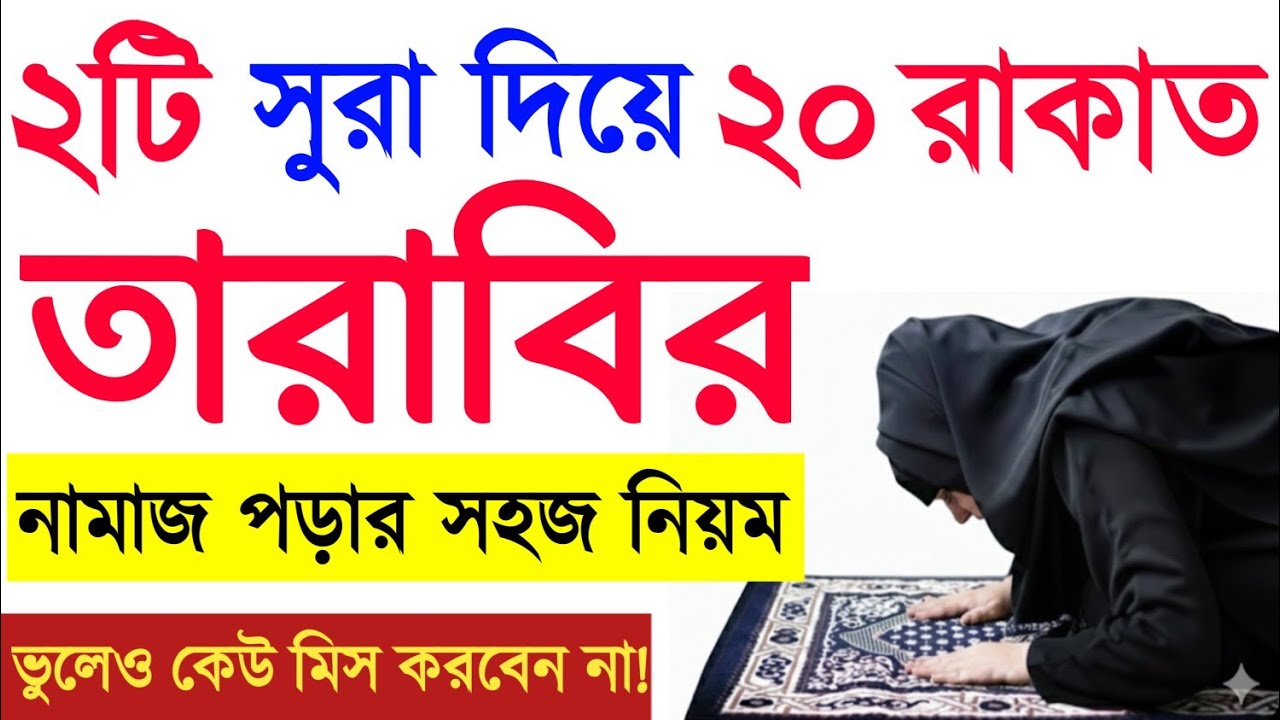 ২টি সূরা দিয়ে তারাবি নামাজ পড়ার নিয়ম | tarabi namaz porar niom | তারাবির নামাজের দোয়া | 