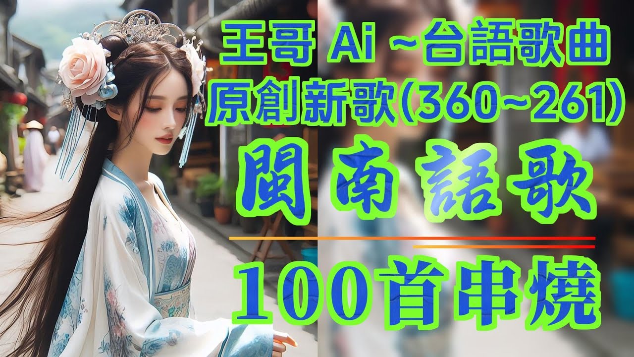 台語流行歌曲串燒100首合輯.王哥最新原創(350~251)連續聽.不間斷不重復 #王哥Ai #原創歌曲 #台語流行歌曲 #台語歌曲 #ai  #音樂 #閩南語歌曲 #閩南語 #背景音樂 #ai歌手