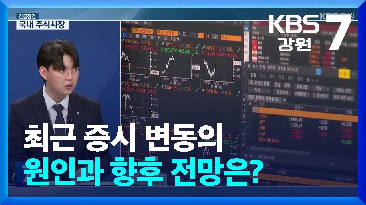 [긴급점검] 최근 증시 변동의 원인과 향후 전망은? / KBS  2026.03.12.