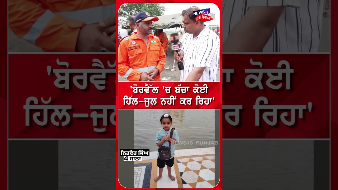 'ਬੋਰਵੈੱਲ 'ਚ ਬੱਚਾ ਕੋਈ  ਹਿੱਲ-ਜੁਲ ਨਹੀਂ ਕਰ ਰਿਹਾ' #shorts |N18S