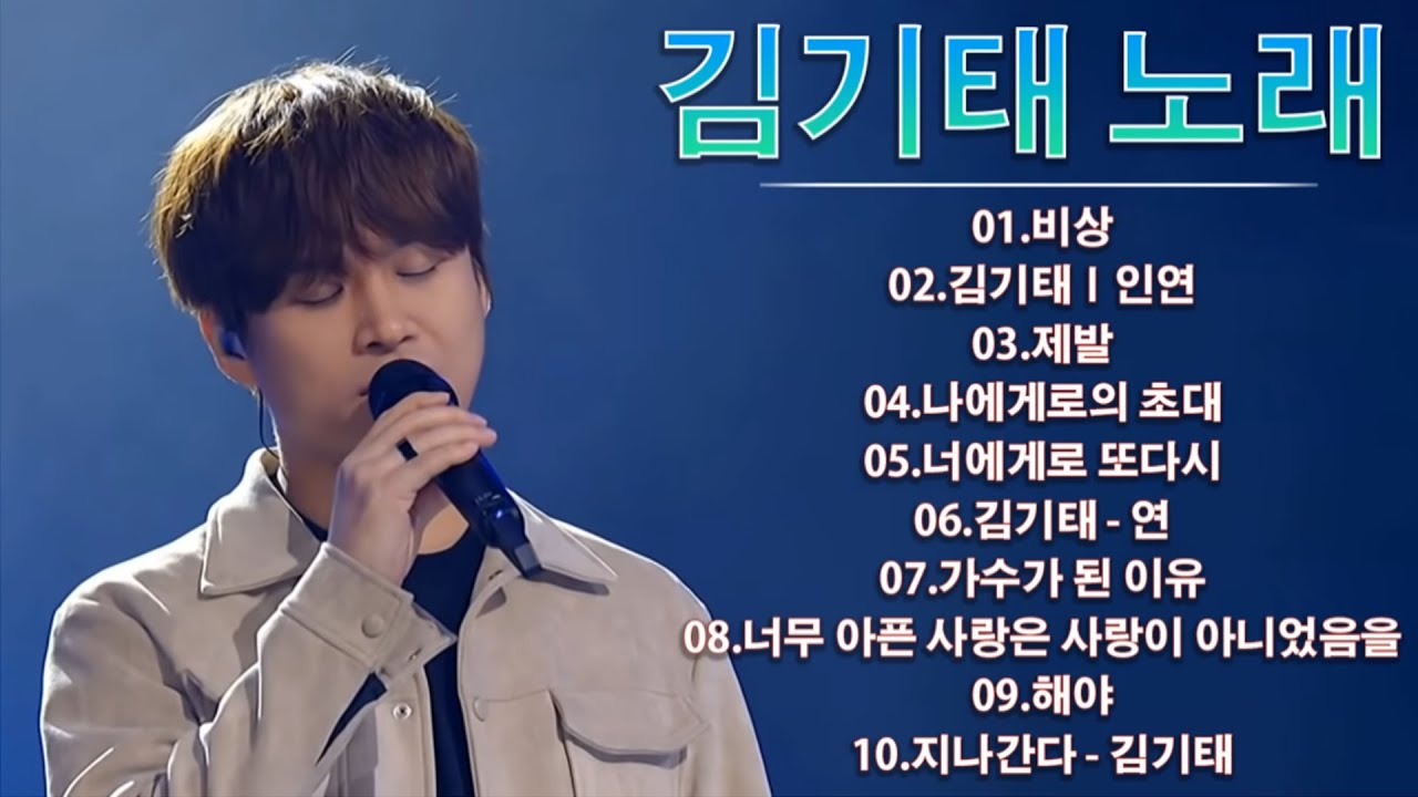 [ 김기태 ]싱어게인2 노래모음 BEST 10.비상/인연/제발/나에게로의 초대/너에게로 또다시/연/가수가 된 이유/너무 아픈 사랑은 사랑이 아니었음을