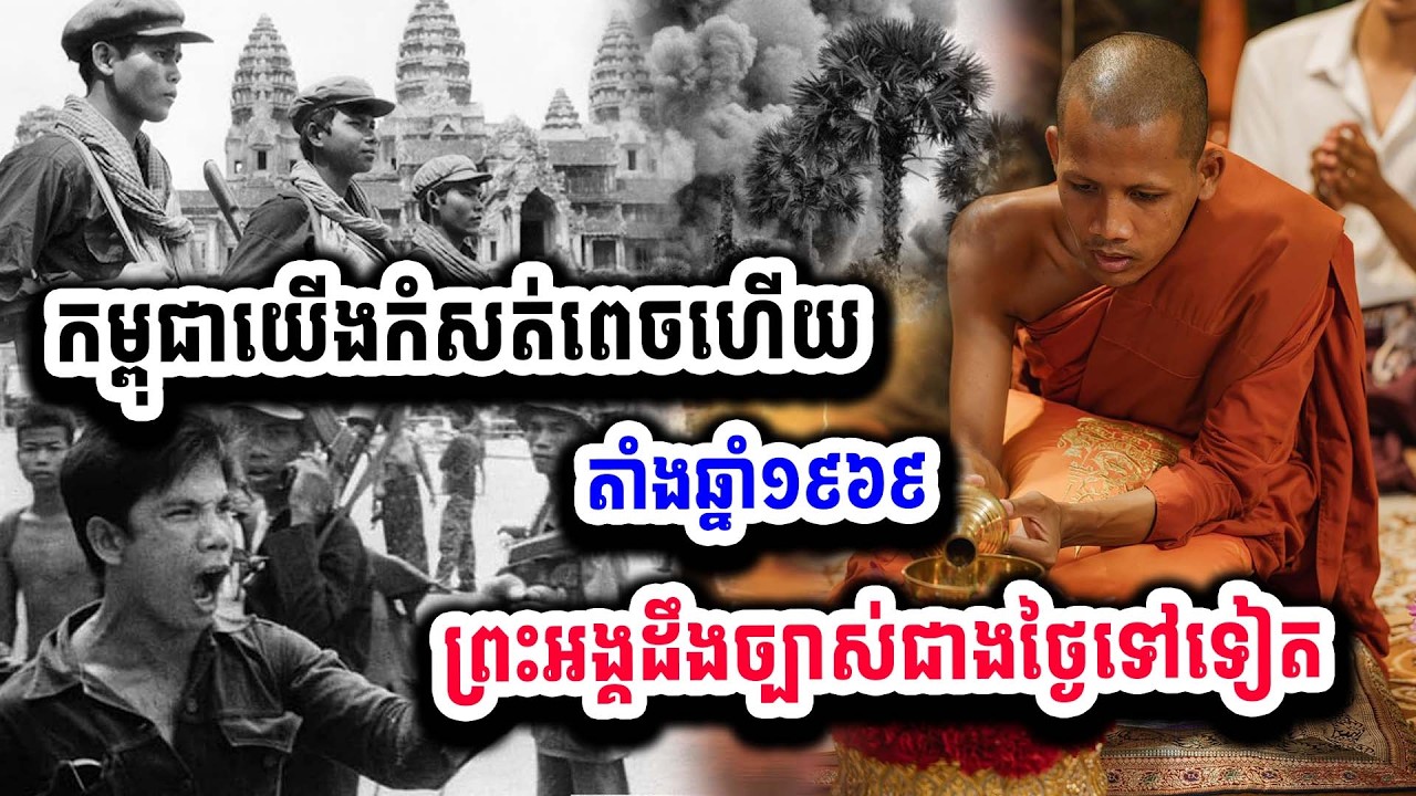 តាំងពីឆ្នាំ១៩៦៩ ខ្មែរឆ្លងកាត់រឿងច្រើនណាស់ ព្រះអង្គដឹងច្បាស់ជាងថ្ងៃទៅទៀត ១៧-០២