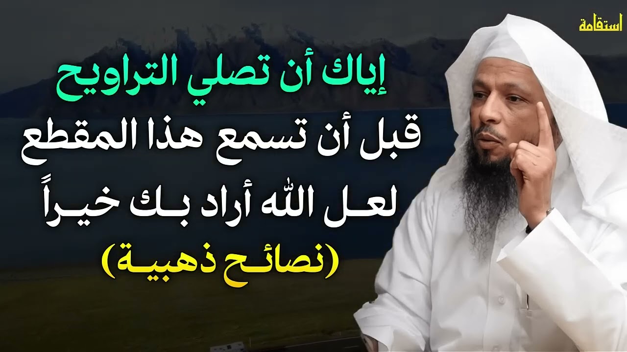 إياك ان تصلي التراويح قبل ان تسمع هذا المقطع لعل الله اراد بك خيراً تصائح ذهبية طبقها وابشر بالخير