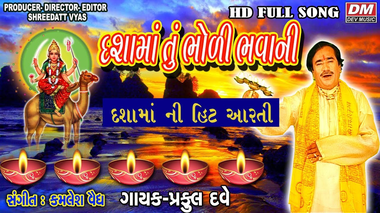 Dashama Tu Bholi Bhavani Full Video Song - Praful Dave - Dashamani Aarti Full Video Song