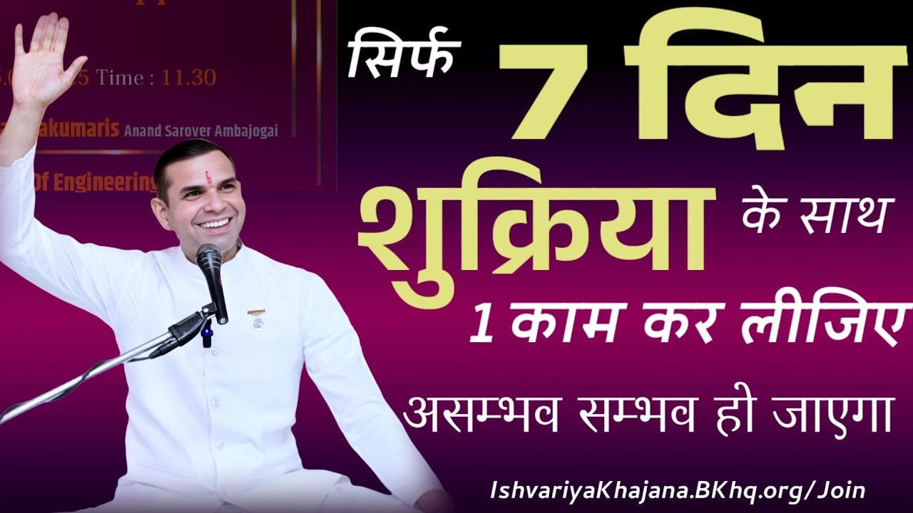 7 दिन शुक्रिया करते हुए 1 काम कर लीजिये | सब बदल जाएगा | BK Kabir
