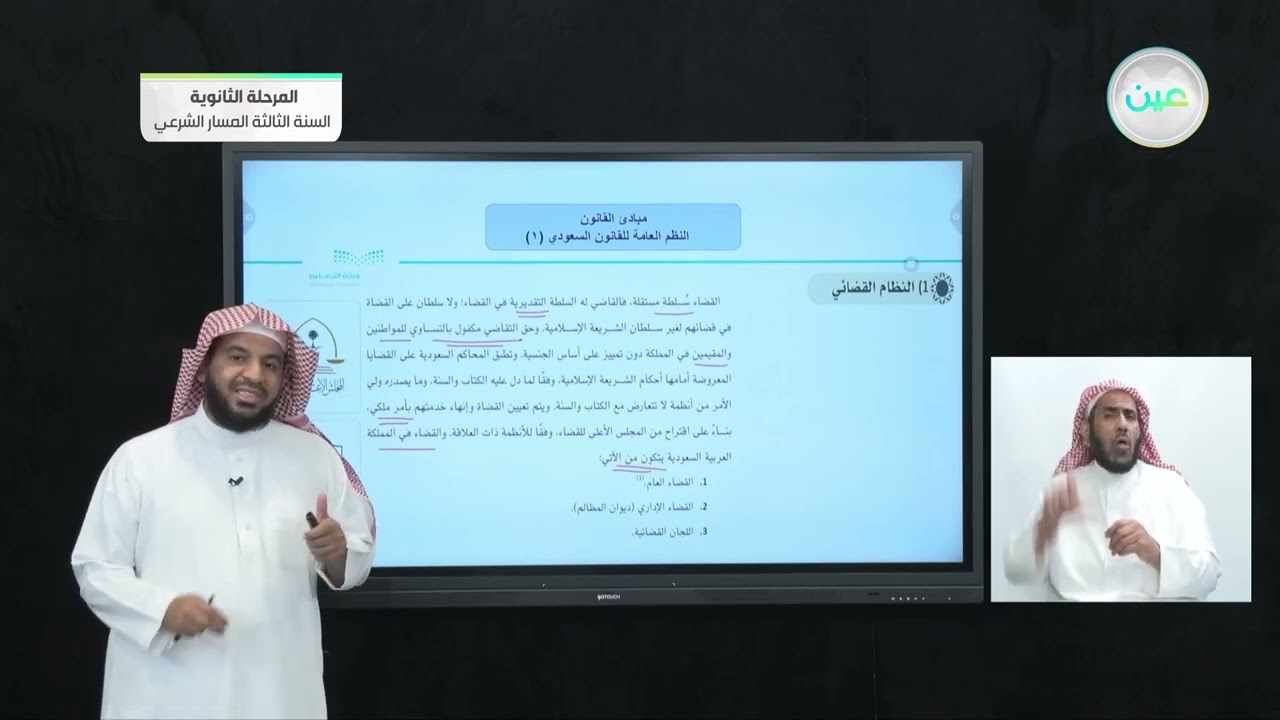 النظم العامة للقانون السعودي 1 - مبادئ القانون (1-1) - المرحلة الثانوية