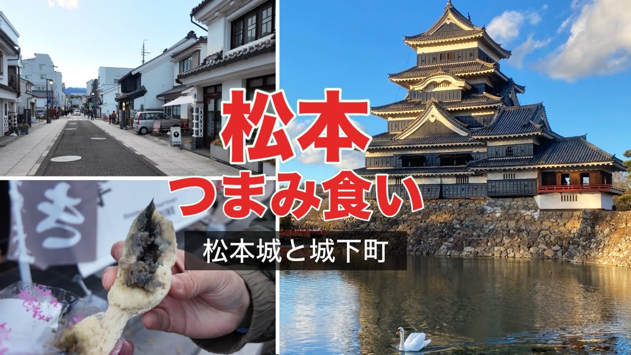 【長野】松本の見どころをぎゅっと堪能／急階段にびっくり松本城／おやき片手に散策だ！ナワテ通り・中町通り【ドライブ旅】