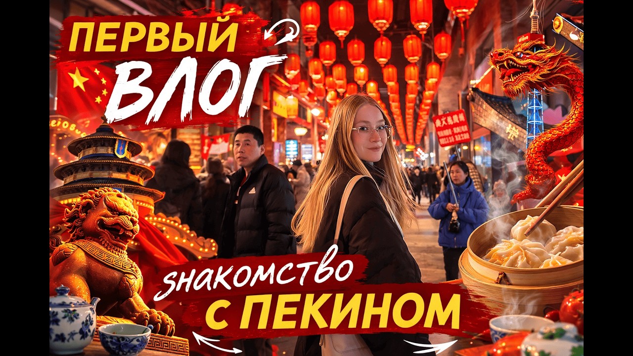 Русские студенты в Пекине/// попытка не слить все деньги за один день