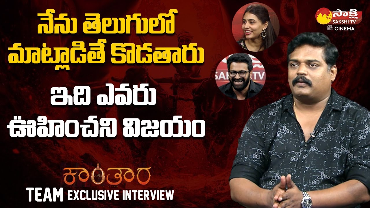 Pramod Shetty About Kantara Movie success | Rishab setty | Sapthami Gowda | Sakshi TV Cinema