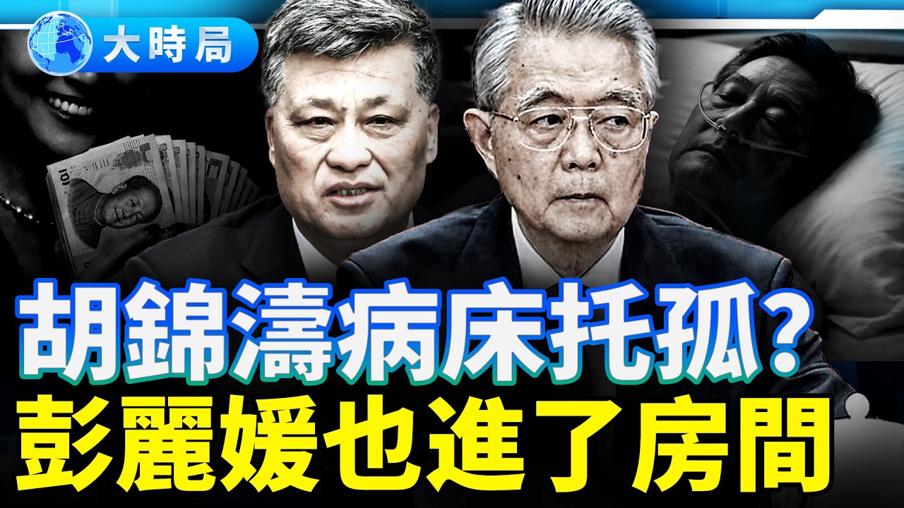 榮麗保單洗錢暗門首曝！從保險一姐到夫人整風，胡海峰空降甘肅背後的生死契約 ｜紅朝變局｜大時局