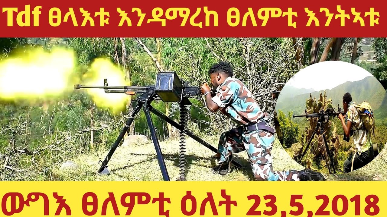 🔥 Tdf ውግእ ፀለምቲ 💊💊💊
