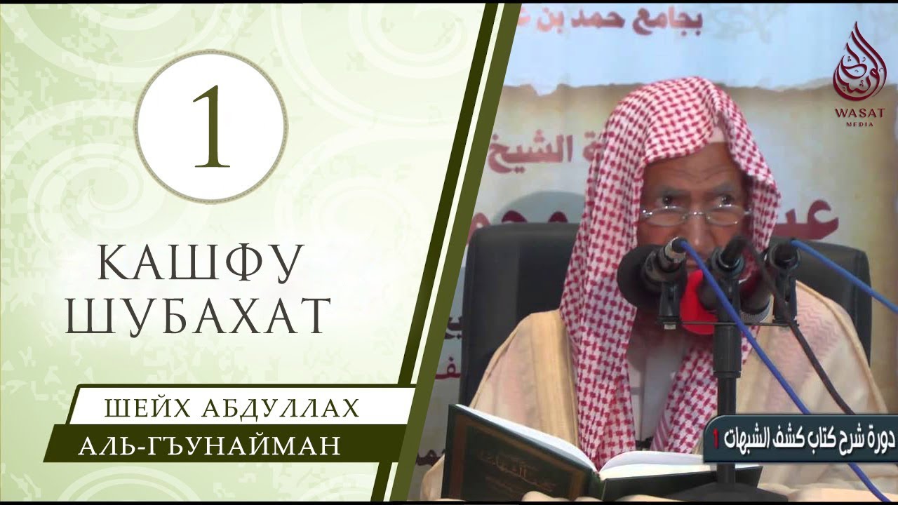 Кашфу Шубухат | Урок 1/5 | Озвучка | Шейх аль-Гъунайма́н ᴴᴰ