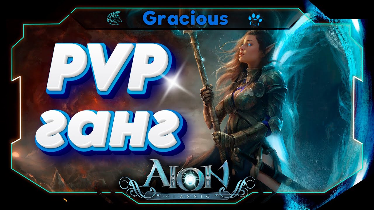 PVP ● ГАНГ ● ПРОБУЕМ ЛУК ГАРНИЗОНА В ДЕЙСТВИИ ► Aion Classic 2.5 RU