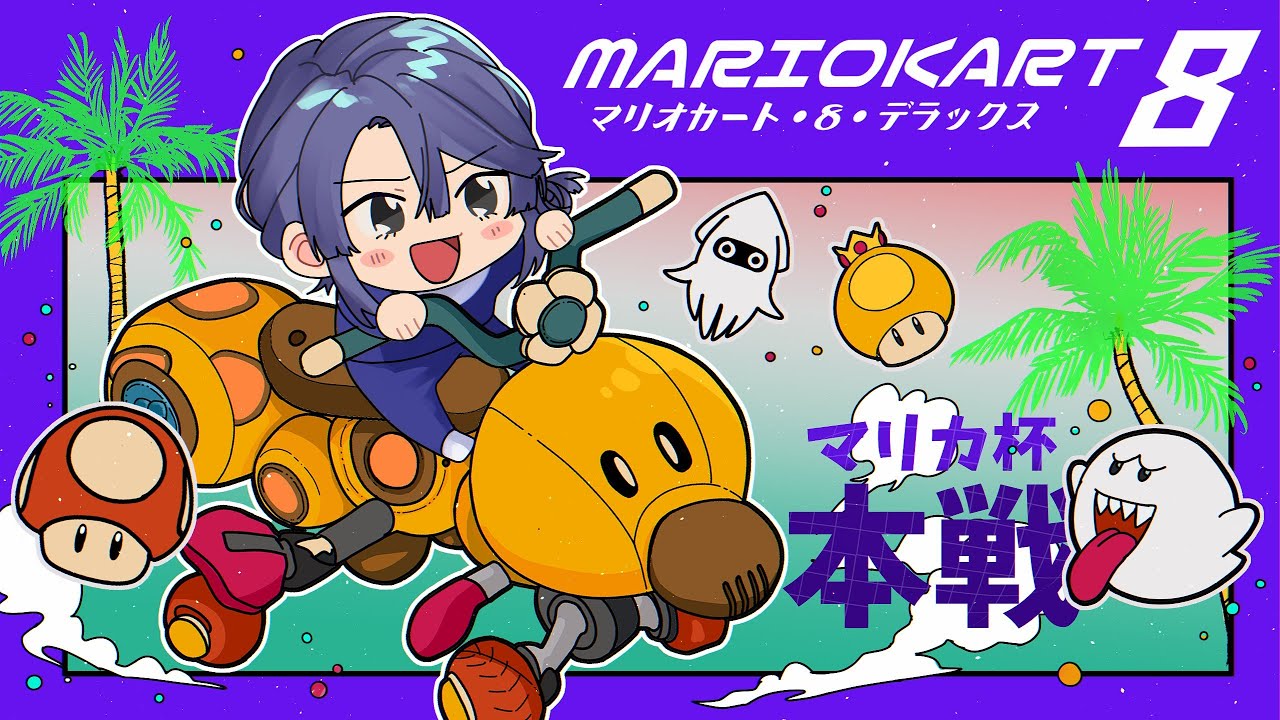 【#マリカにじさんじ杯】第4回マリカ杯本戦　マリカ王におれはなる【長尾景/にじさんじ】