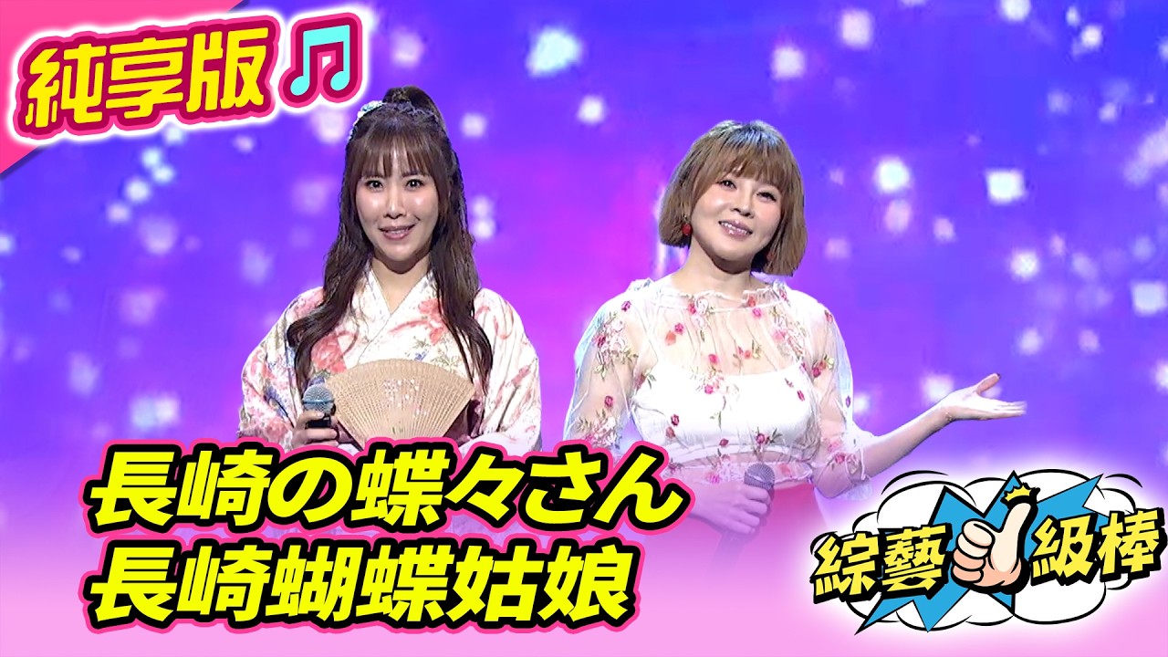 【綜藝一級棒】長崎の蝶々さん 長崎蝴蝶姑娘 (蘇宥蓉 蕭玉芬) #純享版 #彼時彼日彼年ㄟ青春