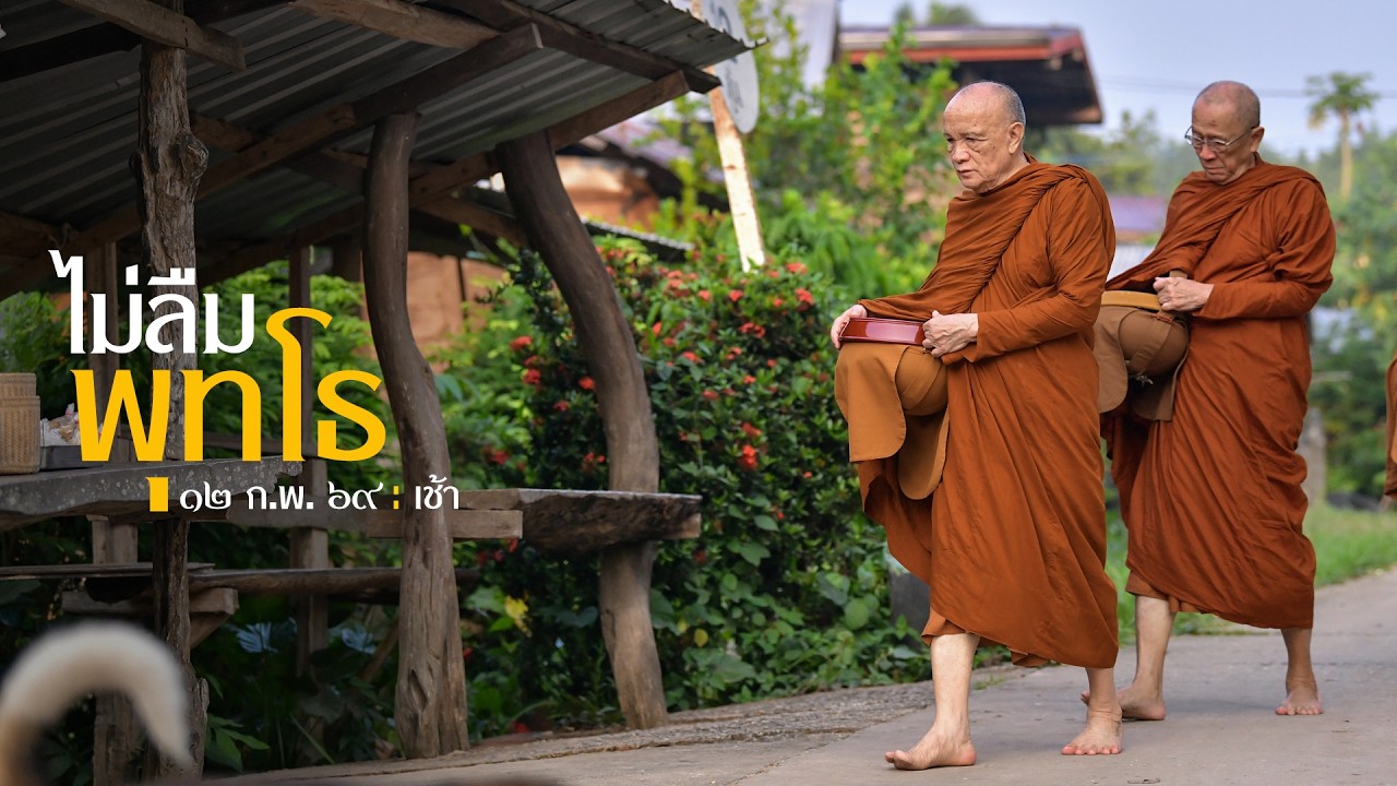 ไม่ลืมพุทโธ : 12 ก.พ. 69 เช้า | หลวงพ่ออินทร์ถวาย สันตุสสโก