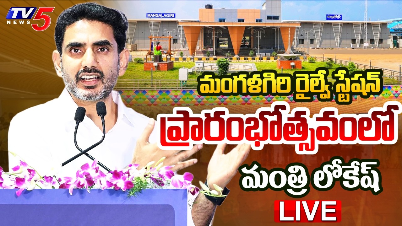 LIVE : Minister Nara Lokesh participates in Mangalagiri Railway Station Inauguration | TV5 News