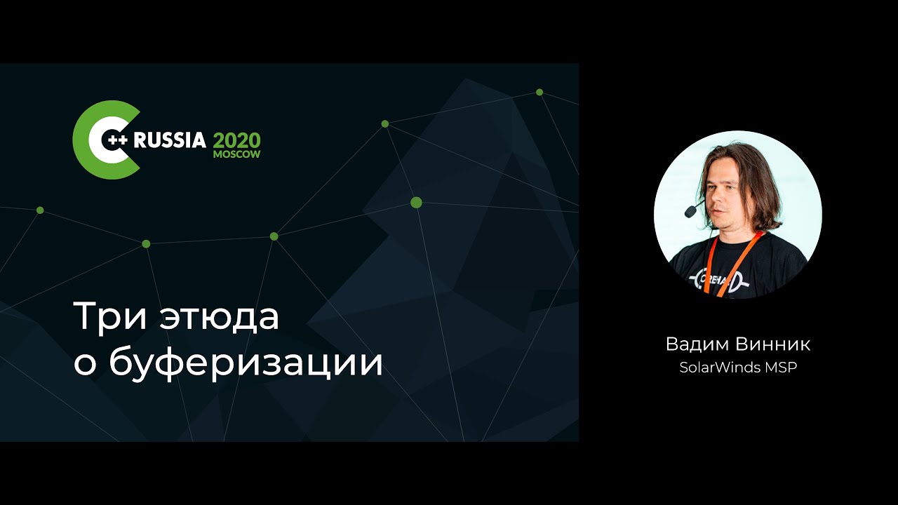Вадим Винник — Три этюда о буферизации