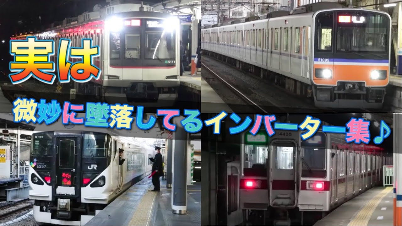 【E231系だけじゃない！】実は ”微妙に墜落してる” VVVFインバーター音集♪ 東急5000系列 東武50000系列などなど【日立IGBT】