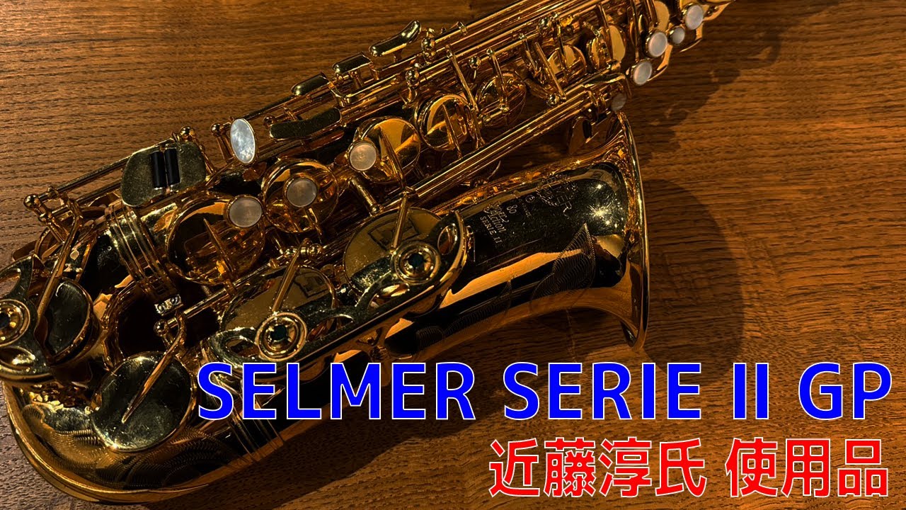 【激レア】SELMER SERIE Ⅱ GP  近藤淳氏 使用品【サックスレビュー】