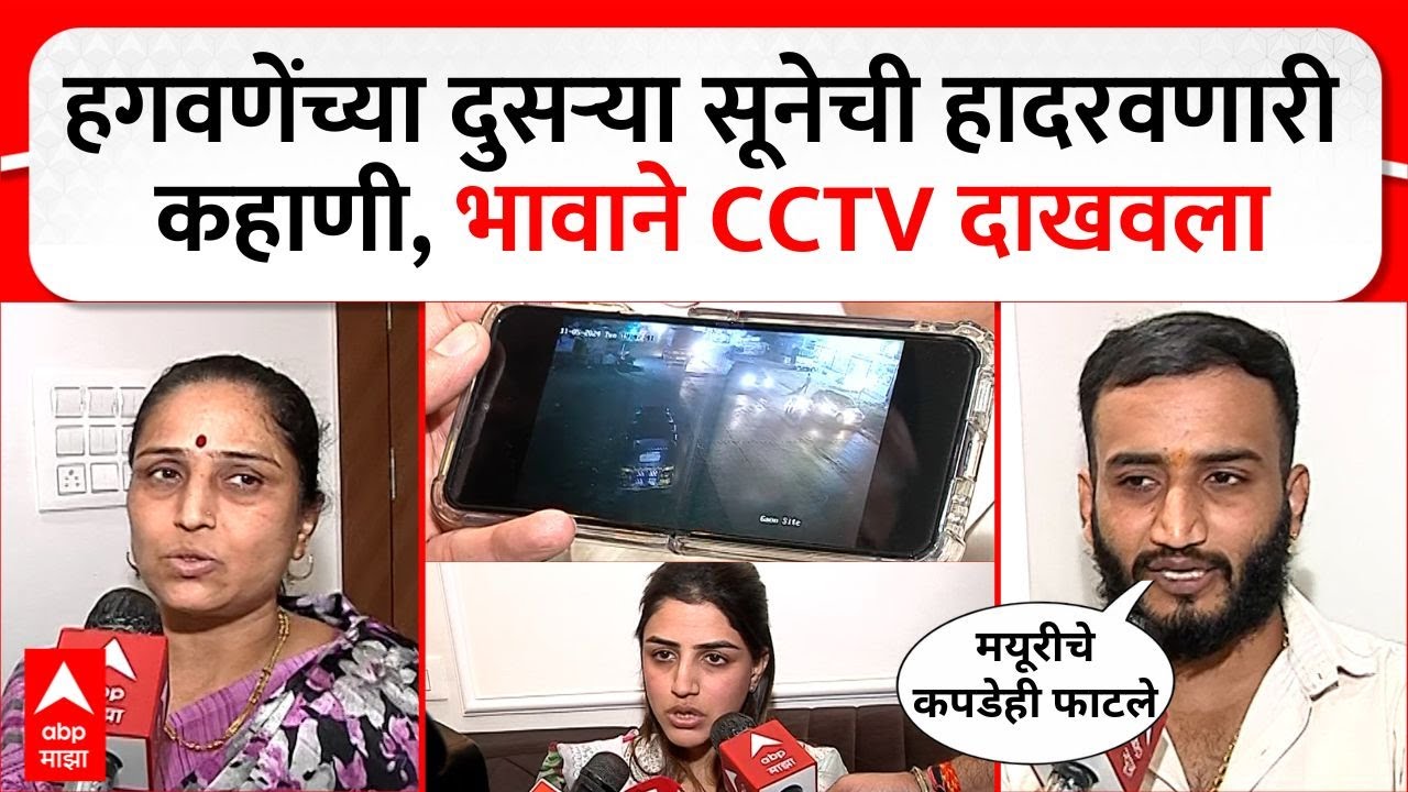Mayuri Jagtap Family | हागवणेंच्या दुसऱ्या सूनेची हादरवणारी कहाणी, भावाने CCTV  दाखवला
