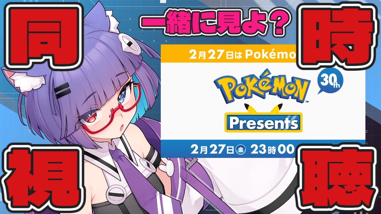 【 同時視聴枠 】生まれてずっとポケモンと育ってきた！30周年のポケモンをお祝いだ！Pokémon Presents一緒に見るぞ～！【 VTuber #猫本にゃこ 】