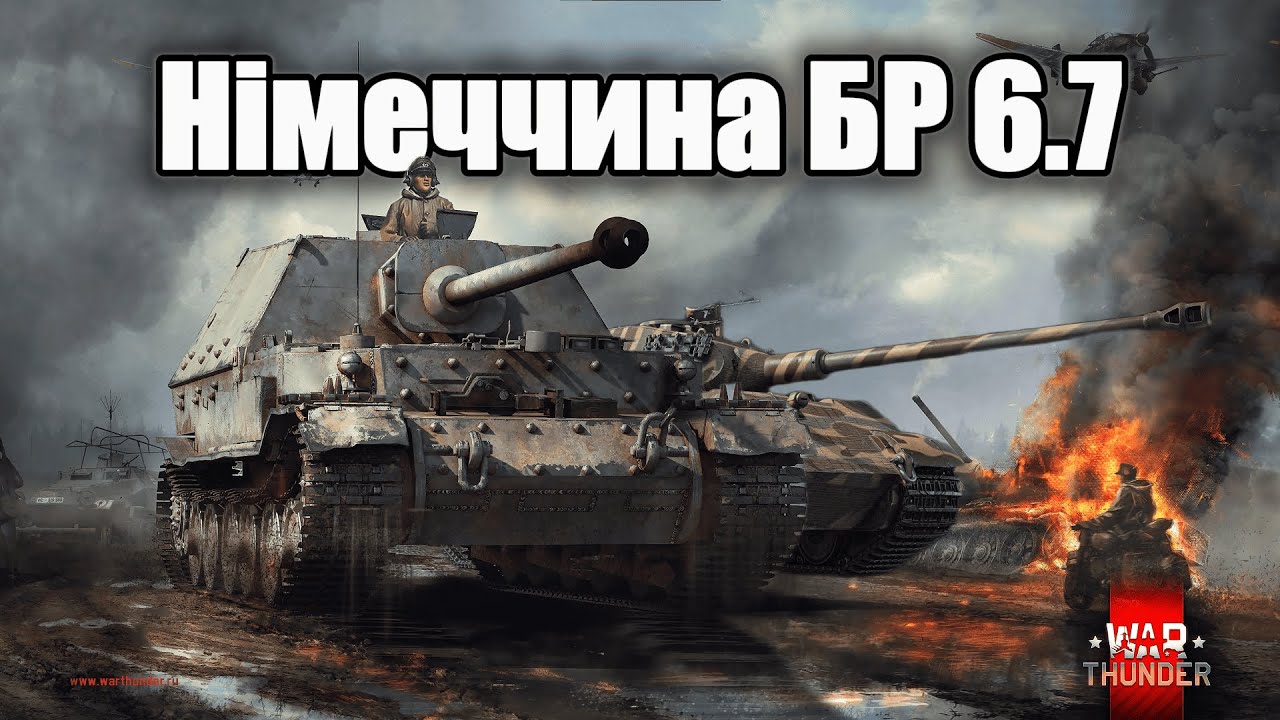 Потужні, піднерфлені: Німці 6.7 — огляд сетапу I War Thunder