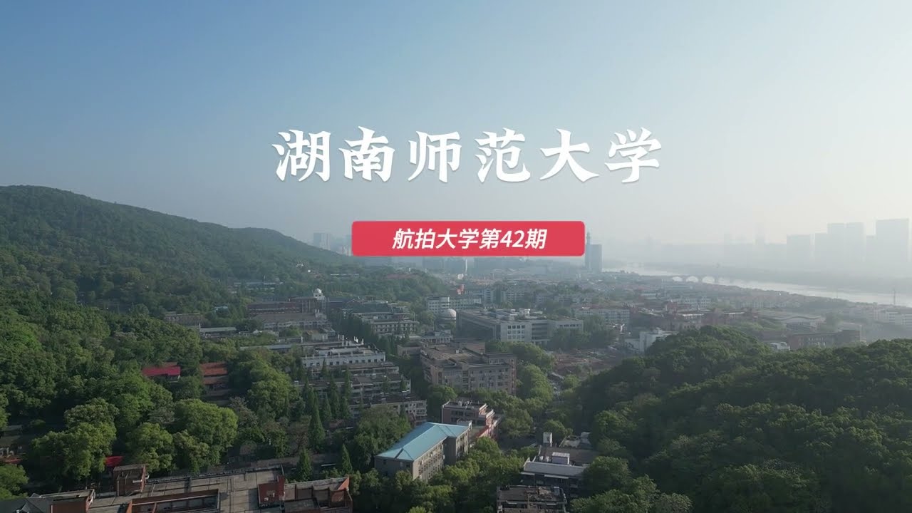 湖南师范大学 航拍大学第42期