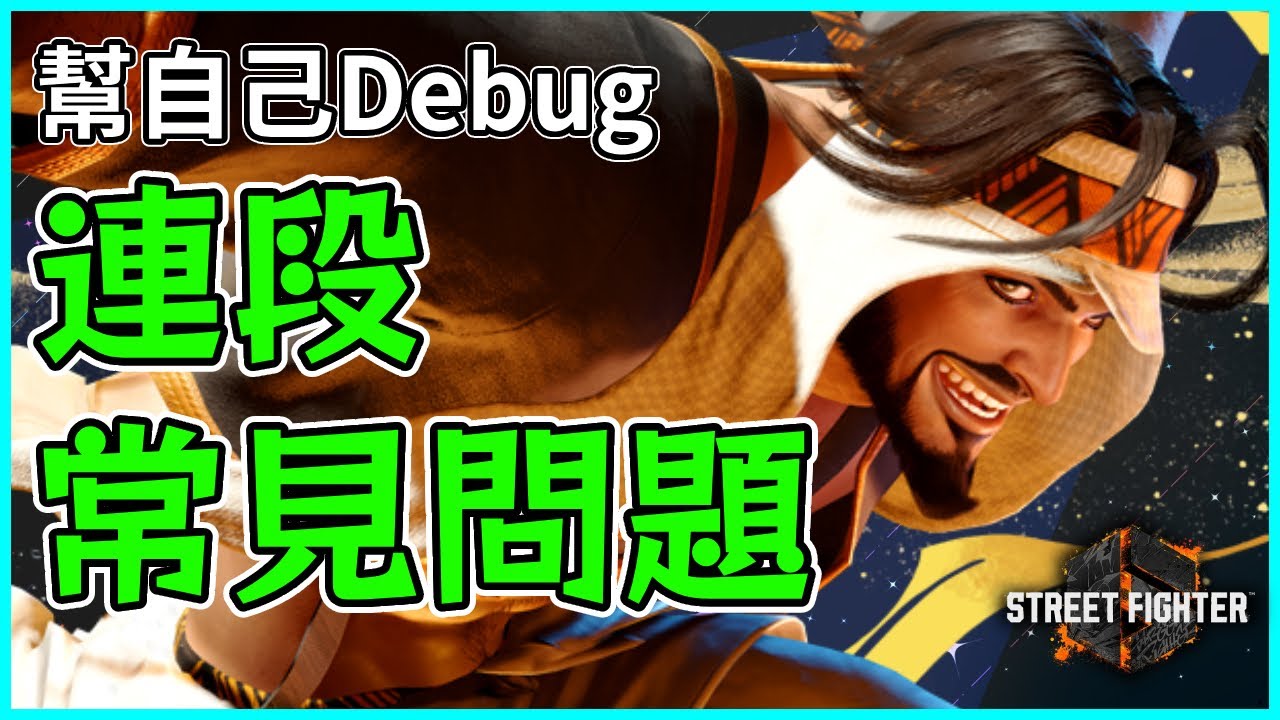 新手連段常見問題 學會幫自己的連段Debug ! #快打旋風6