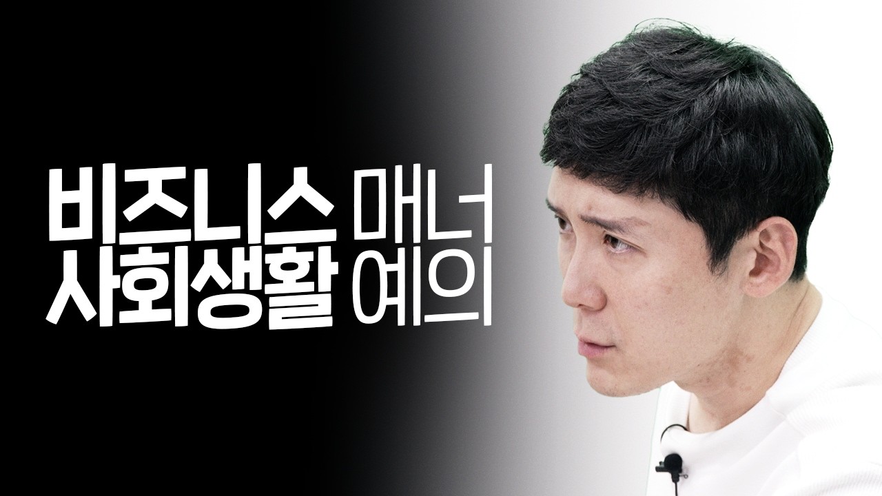 성공적인 직장생활 & 사업을 위해 반드시 알아야 하는 것들ㅣ직장, 사회생활, 비즈니스 매너