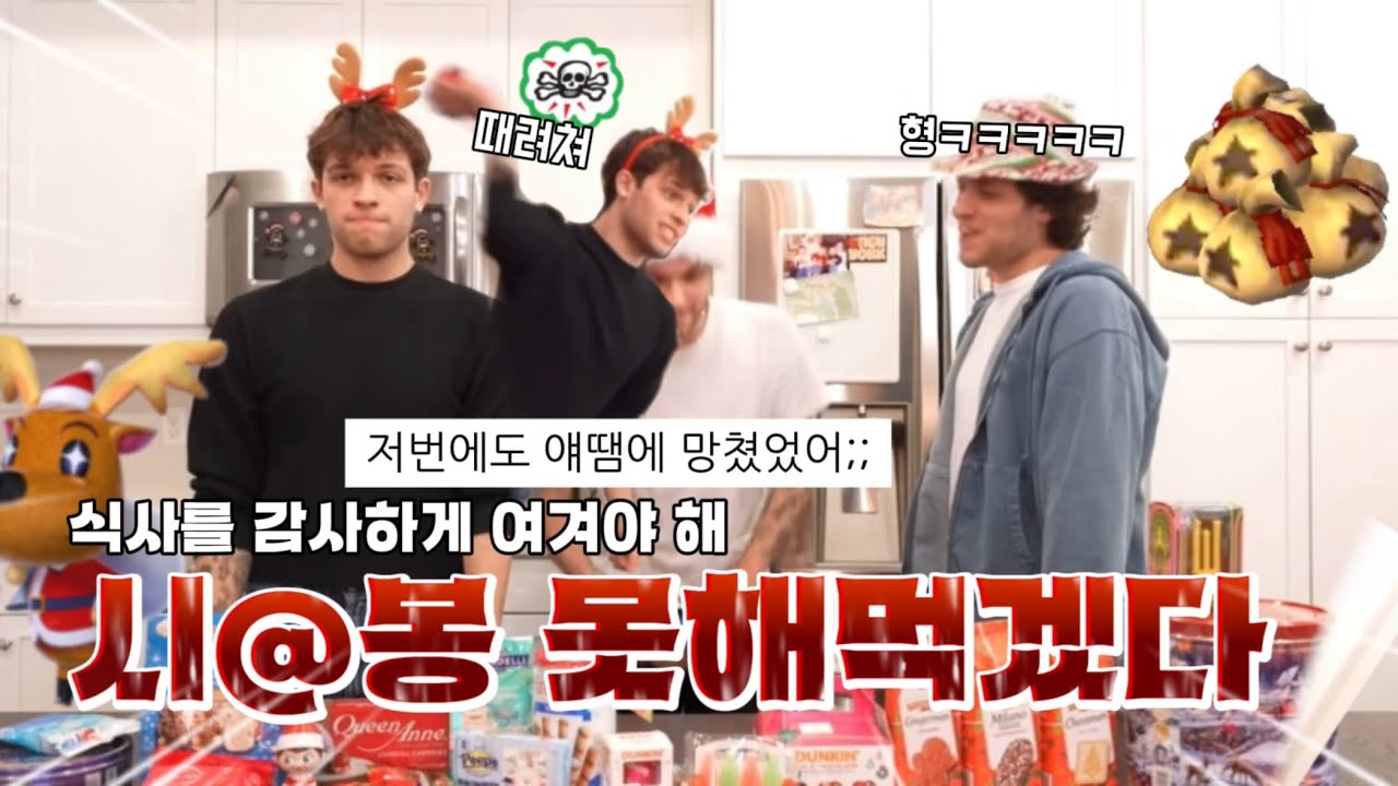 [한글자막] 스터니올로 세쌍둥이 크리스마스 간식 리뷰 🎅🏻