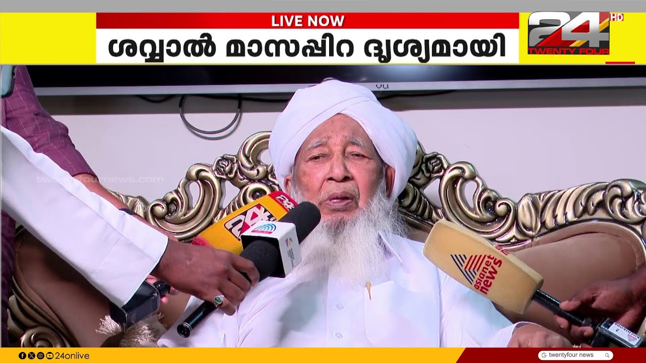 മാസപ്പിറ കണ്ടു ; ചെറിയ പെരുന്നാൾ നാളെ