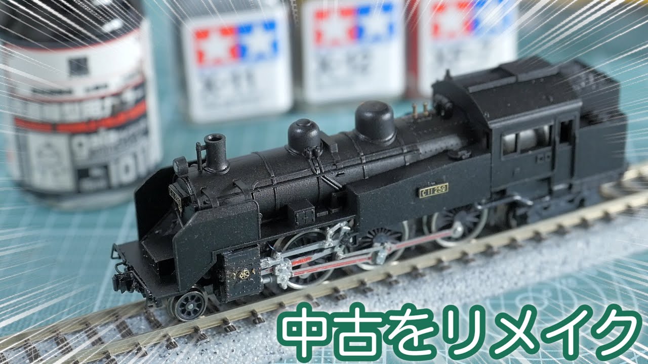 ポポンデッタで購入した中古ジャンク鉄道模型をリメイク！KATO C11形蒸気機関車 / ガイアカラー 鉄道模型用カラー 黒 塗装