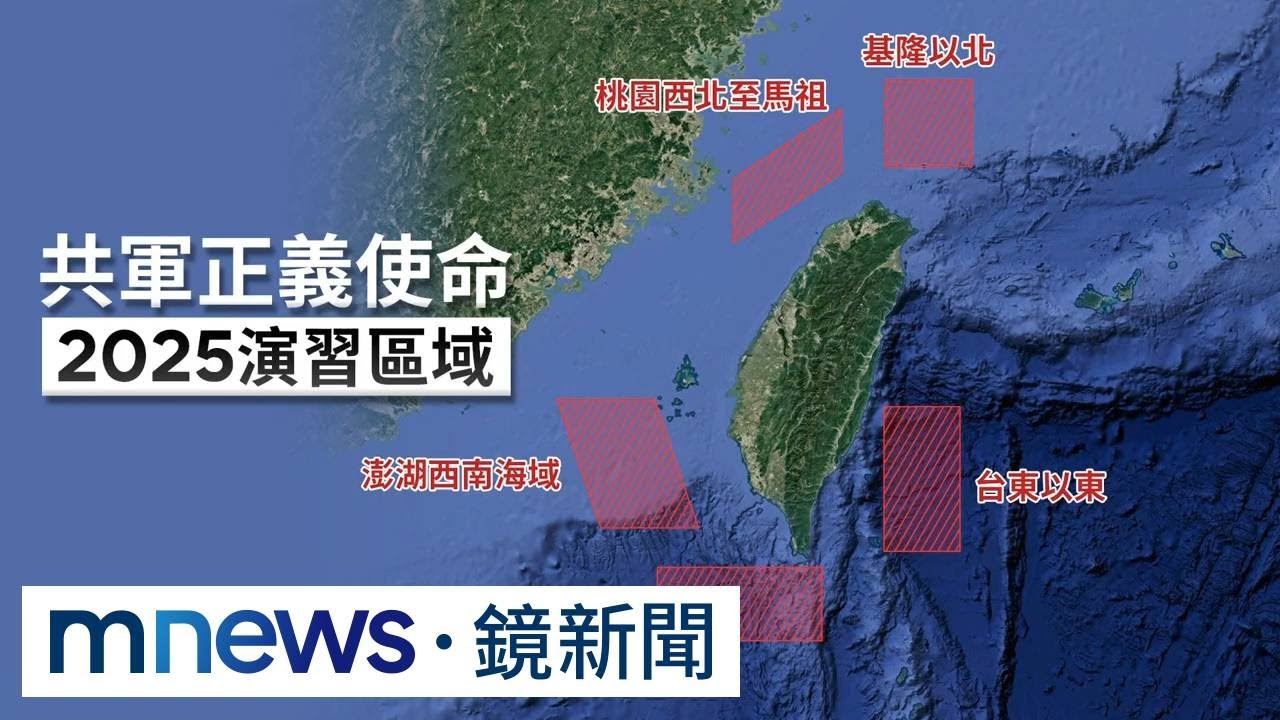 共軍「正義使命2025」演習　逼近台灣領海邊緣｜#鏡新聞
