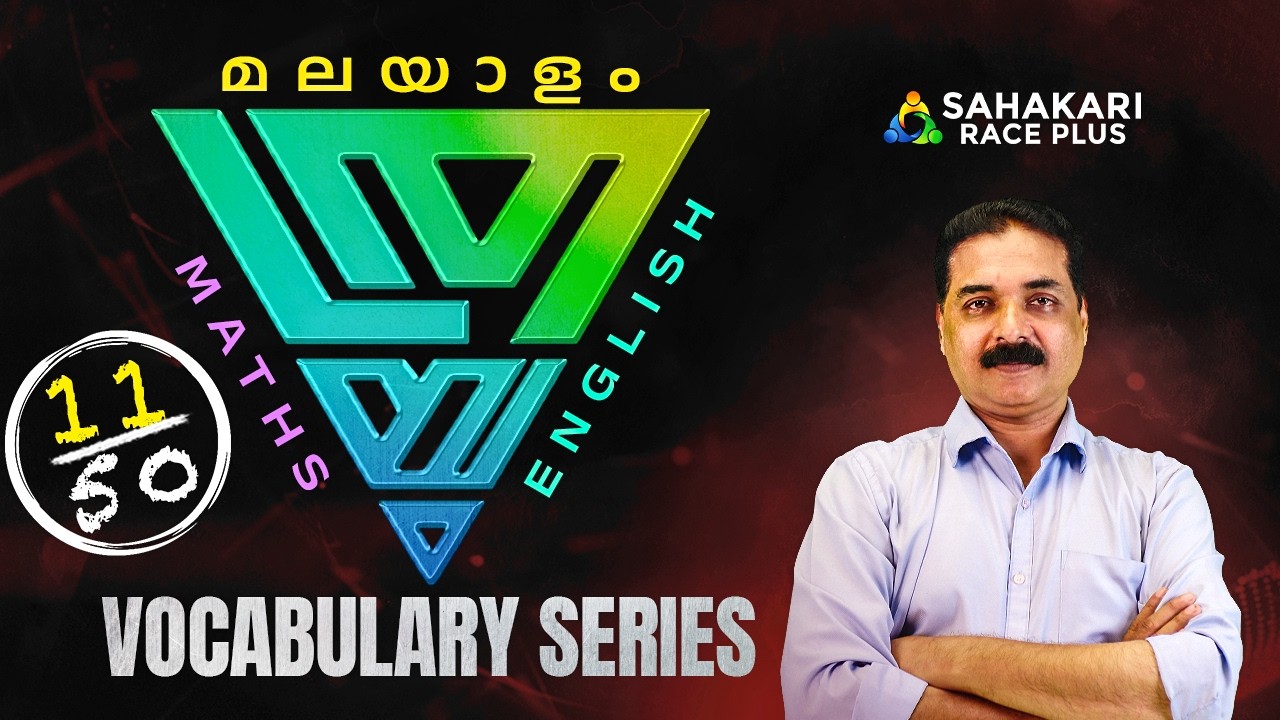 മലയാളം ഒറ്റപ്പദങ്ങൾ | Malayalam Vocabulary Series 11/50 | Kerala PSC  | Degree Prelims , LDC , VFA