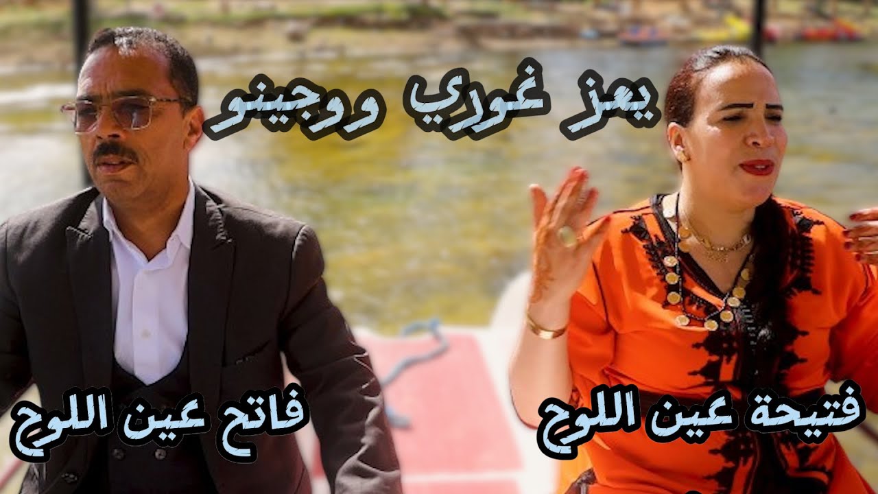 جديد الفنانة فتيحة عين اللوح و الفنان فاتح عين اللوح / يعز غوري ووجينو / FATIHA FT FATH AIN LEUH