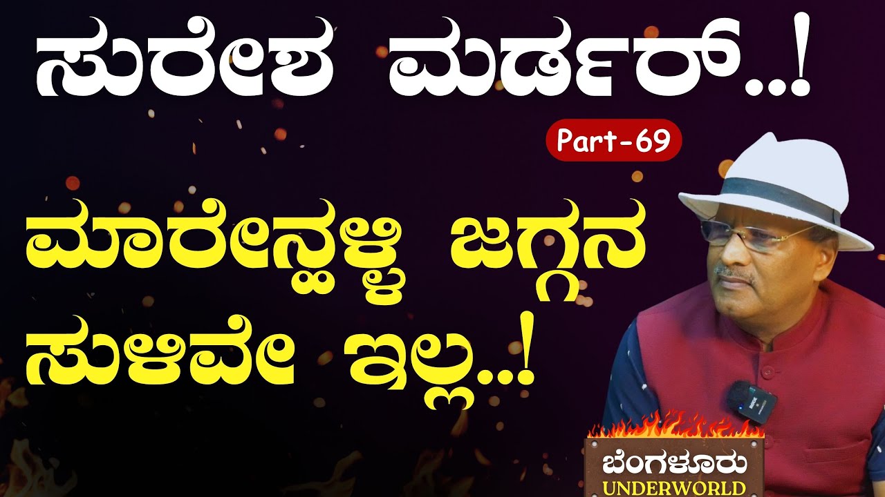 Ep-69|ಸುರೇಶ ಮರ್ಡರ್..!‌ ಮಾರೇನಹಳ್ಳಿ ಜಾಗ ನಾಪತ್ತೆ..!|SK Umesh| Bengaluru Underworld|Gaurish Akki Studio