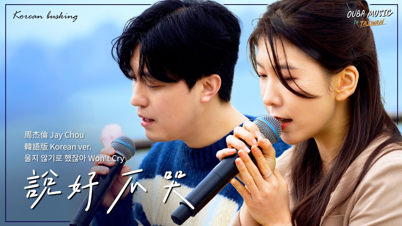 韓國人在台灣唱中文歌｜韓語版｜周杰倫 - 說好不哭(울지 않기로 했잖아)｜OUBA MUSIC
