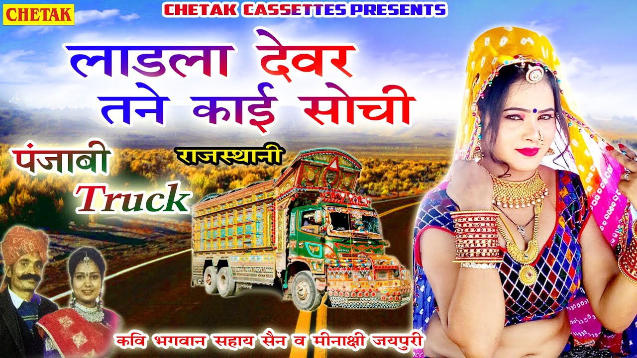 Kavi Bhagwan Sahay Sain And Minakshi Jaypuri || Rajasthani Folk Song || LADALA DEVAR TANE KAI SOCHI