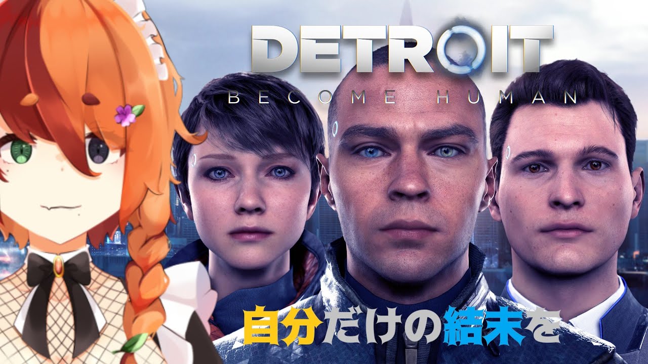 [Detroit: Become Human]違うものと戦っている。