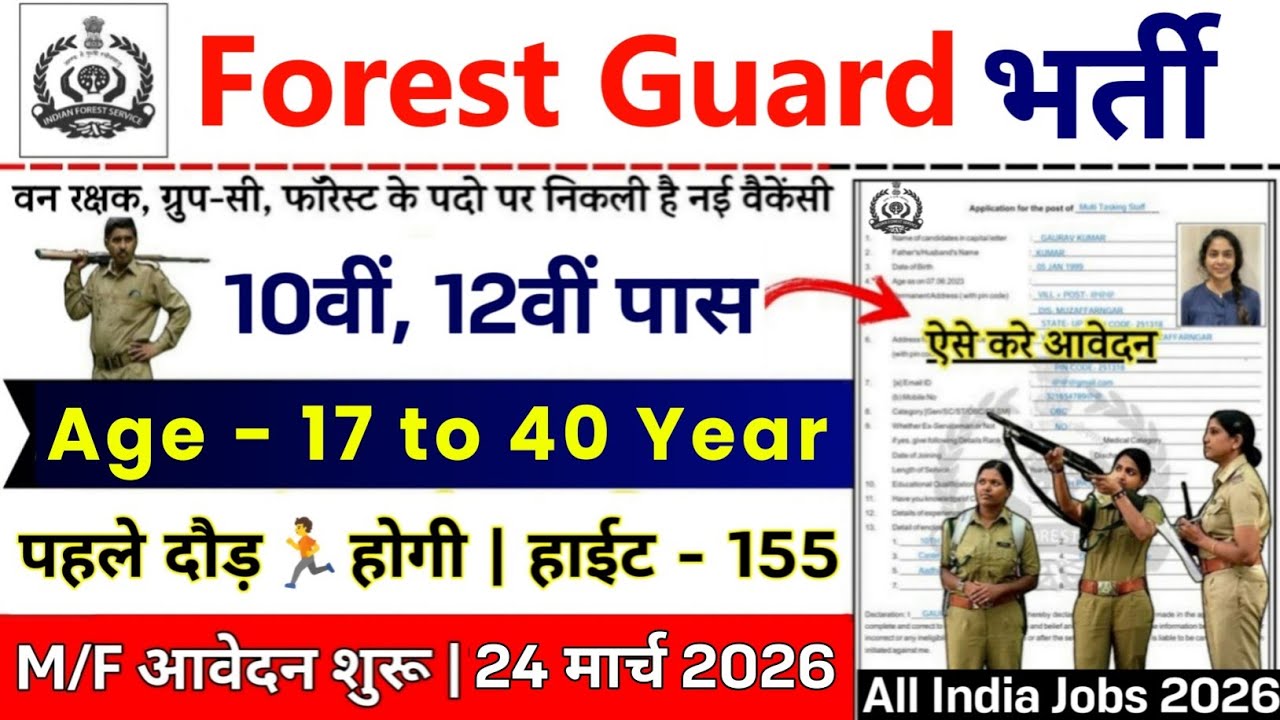 Forest Guard नई भर्ती 2026 | Forest Guard Recruitment 2026 | 10th Pass Job |Forest Guard Bharti 2026