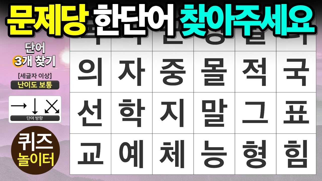 문제 당 한 단어는 찾아주세요 - 숨은단어찾기,치매예방,치매테스트,단어퀴즈,낱말퀴즈