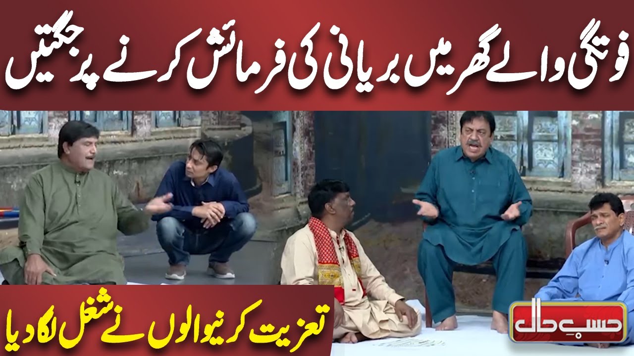 Fotgi Wale Ghar Mein Biryani ki Farmaish Karne par Jugtain |  Azizi | Hasb e Haal
