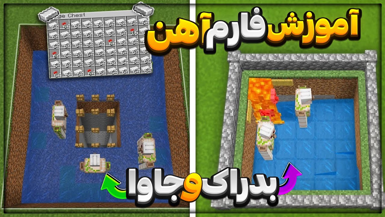 آموزش ساخت فارم آهن خیلی ساده و پر سرعت برای ماینکرافت گوشی و ماینکرفت جاوا.Minecraft iron farm