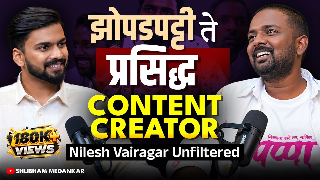 महाराष्ट्राला हसवणाऱ्या निलेशचा 1 Million पर्यंतचा भन्नाट प्रवास | Nilesh Vairagar मराठी पॉडकास्ट