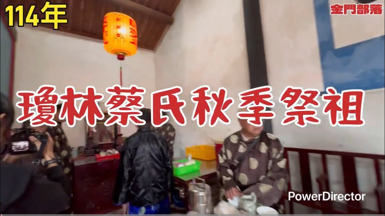 114年金門瓊林蔡氏秋季祭祖  
