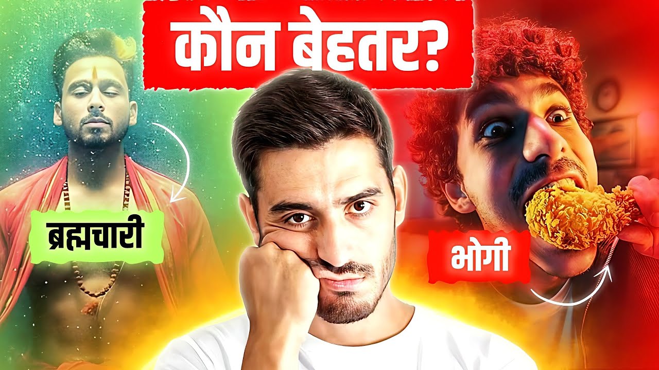 Brahmachari vs Bhogi – इसकी सच्चाई जानकर 99% लोग हिल जाएँगे! 😳