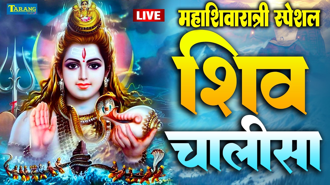 Live : हर दिन सुबह व शाम यह शिव चालीसा का पाठ 108 बार अवश्य करें आपकी सारी मनोकामना पूर्ण होगा