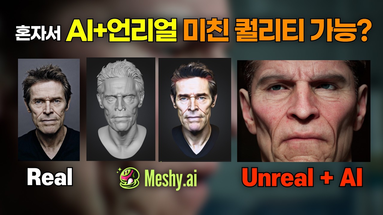 이제 모델링 접어야되나.. 혼자서 AI+언리얼로 넷플릭스 퀄리티 뽑아내는 가장 빠른 방법 (feat. RTX 5090, Meshy Ai)